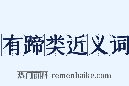 有蹄类近义词是什么意思的图片
